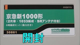 鉄道模型Ｎゲージ【開封動画】京急新1000形 2次車 1033編成 SRアンテナ付き 8両セット