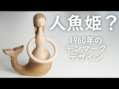 人魚姫をモチーフに生まれたデンマークの1960年のデザイン「マーメイド