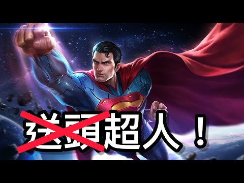 勇敢向前衝的(送頭)超人！《惡搞系列#1》