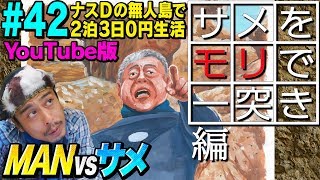 【#42】ナスDの無人島で2泊3日0円生活 MAN vsサメ⑧ サメをモリで一突き 編/CrazyD’s Survival: Man vs Shark/ Spear a Shark