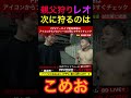 親父狩りレオに狩られるこめお‼︎ #ブレイキングダウン #朝倉未来 #こめお