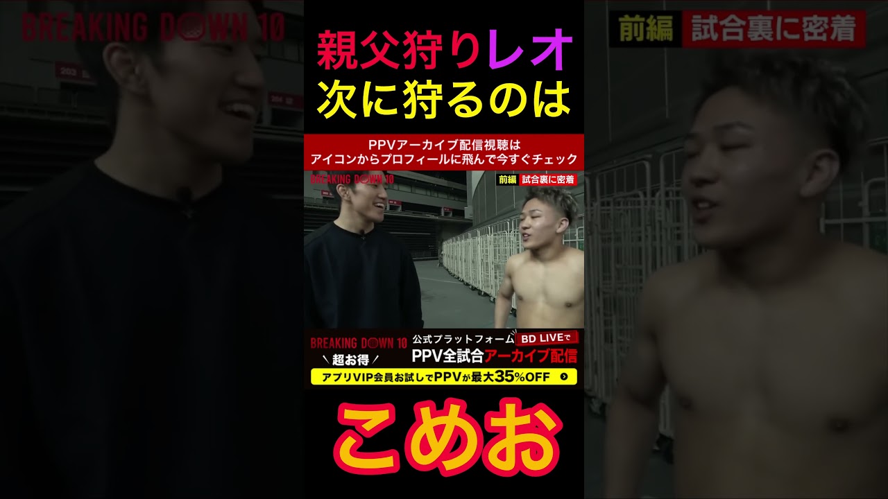 親父狩りレオに狩られるこめお‼︎ #ブレイキングダウン #朝倉未来 #こめお