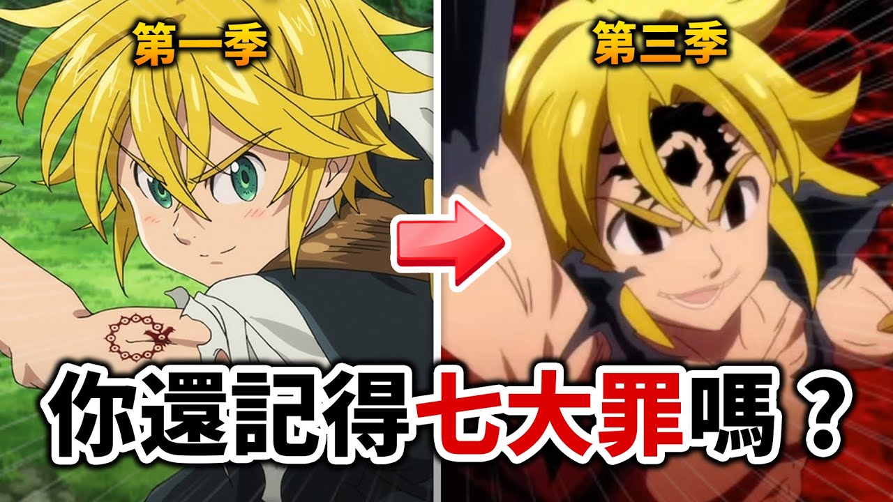 【七大罪】11年前這部「配樂超神」的王道熱血動漫是如何崛起的! 換公司後作畫竟差這麼多?｜井川一