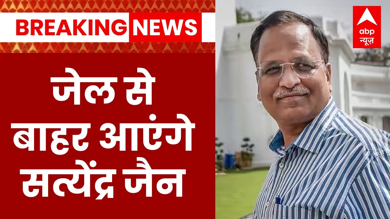 Satyender Jain को मिली अंतरिम जमानत | Delhi News | ABP News