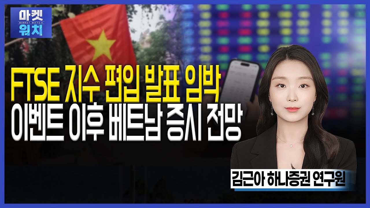 FTSE 지수 편입 발표 임박...이벤트 이후 베트남 증시 전망ㅣ#베트남 #아시아나우