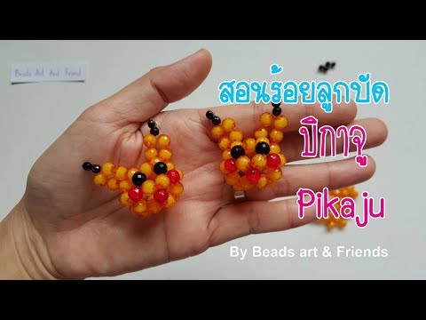 ร้อยลูกปัดรูปปิกาจู:How to pikachu beads Tutorial