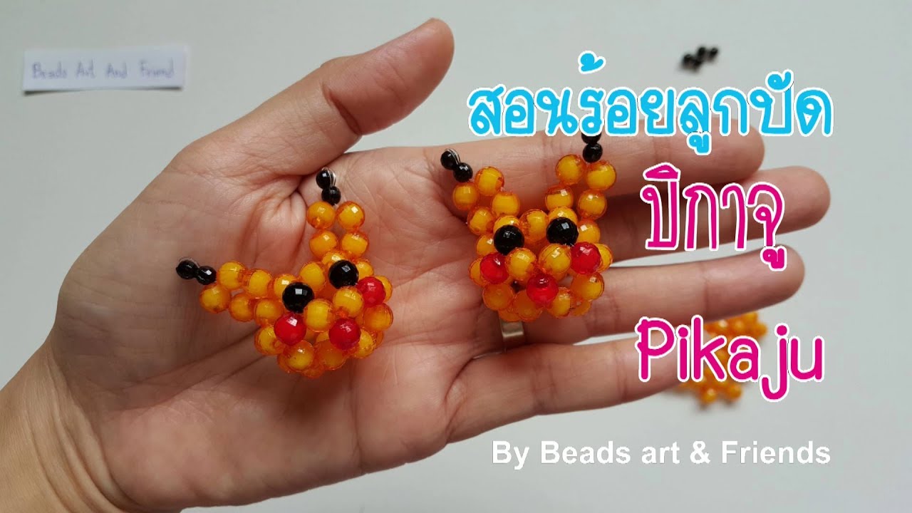 ร้อยลูกปัดรูปปิกาจู:How to pikachu beads Tutorial