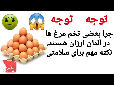 تصویری: نحوه پخت تخم مرغ در آلمان