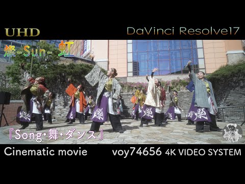 【シネスコ】燦-SUN- 燦-Sun- 虹「音舞」&「Enjoy music」『Song•舞•ダンス』第2部