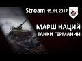 ХОЧУ В ТОП-10 - МАРШ НАЦИЙ | MAUS, E 50 M, Leopard 1, Pz.Kpfw VII