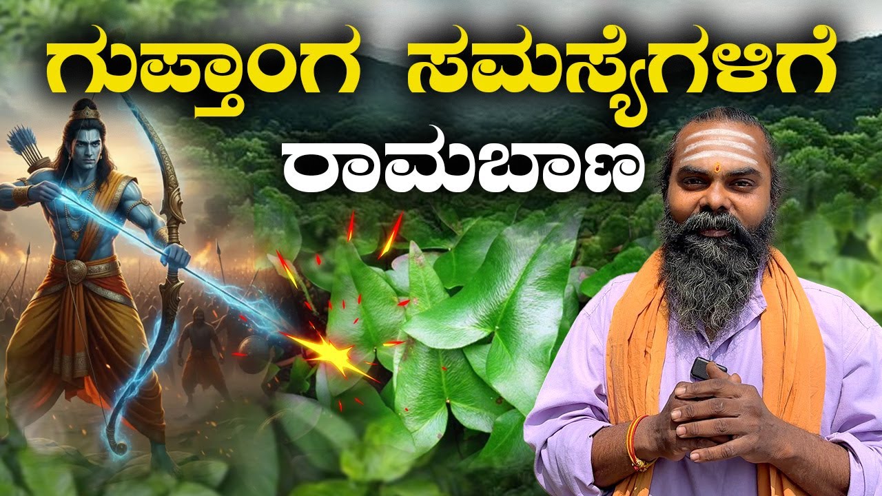 ಗುಪ್ತಾಂಗ ಸಮಸ್ಯೆಗಳಿಗೆ ರಾಮಬಾಣ | Ramabana 🌿plant | Intimate Health Problems #helthtips