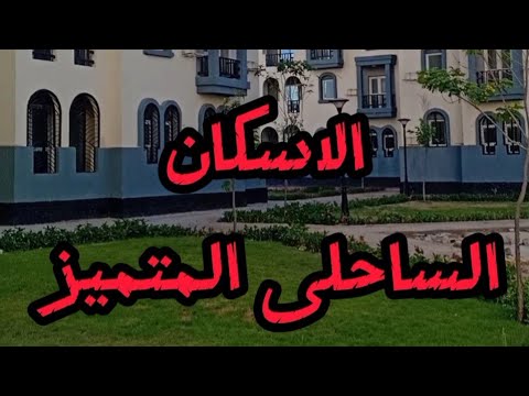 شاهد شقه من الاسكان الساحلى المتميز المنصوره الجديدة