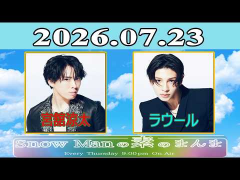 Snow Manの素のまんま『宮舘涼太 , ラウール』2026.07.23 - YouTube