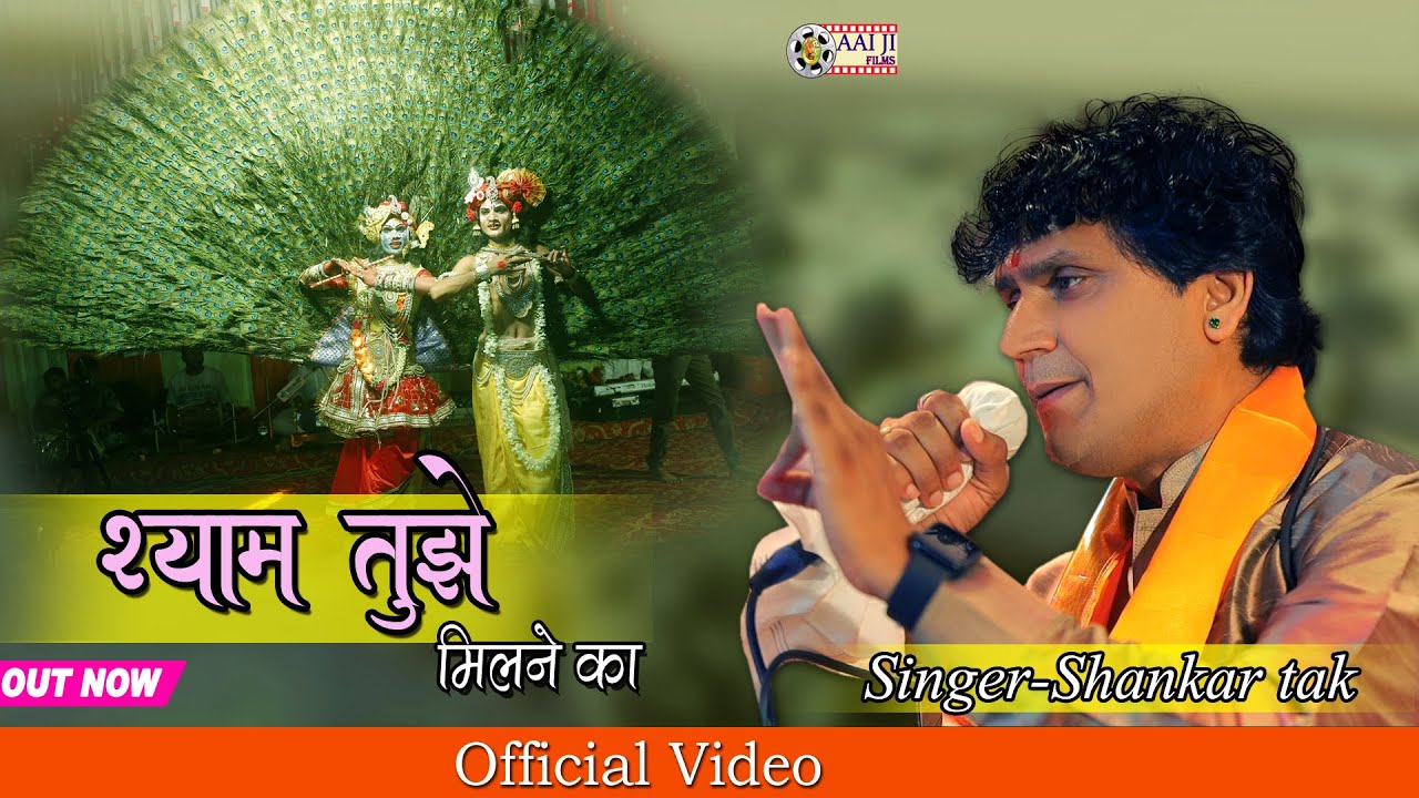 श्याम तुझे मिलने का सत्संग ही बहाना है | Shyam Tujhe Milne Ka | Shankar Tak | Marwadi Krishna Bhajan