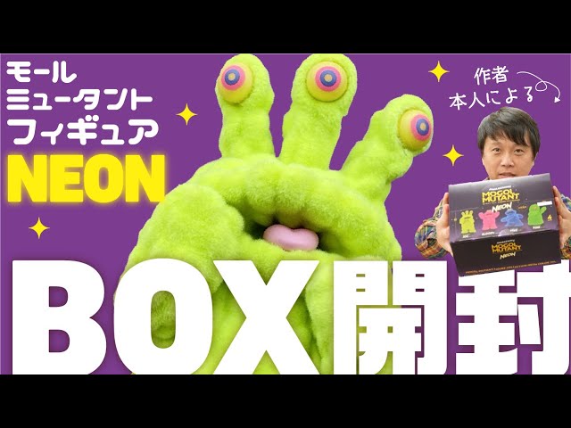モールミュータントNEONフィギュアBOXの開封動画！ - YouTube