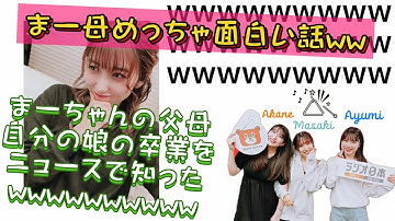 【佐藤家】まーちゃん父母も、卒業をニュースで知ったwww まーヲタトライアングル買う？🤣【モーニング娘。