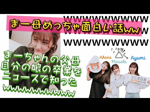 【佐藤家】まーちゃん父母も、卒業をニュースで知ったwww まーヲタトライアングル買う？🤣【モーニング娘。'21 佐藤優樹】