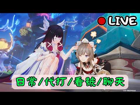🔴原神日常Day 341 | 跑劇情~【 免費看號/代打(會員優先)】【會員專屬 劇詩代打!】【歡迎詢問 原神、深淵問題】