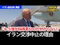 【イラン交渉中止の理由】トランプ大統領「文書が不十分」｜電話協議へ切り替え（英語字幕/日本語訳/英単語補足付き）
