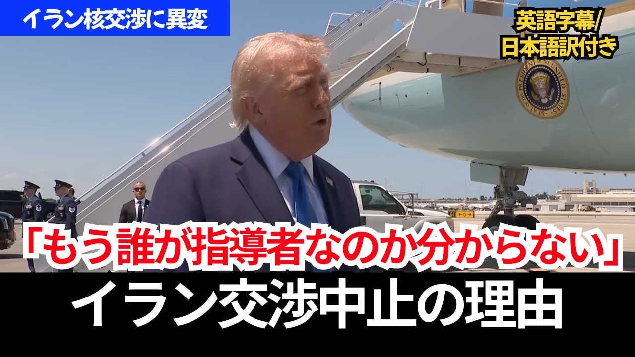 【イラン交渉中止の理由】トランプ大統領「文書が不十分」｜電話協議へ切り替え（英語字幕/日本語訳/英単語補足付き）