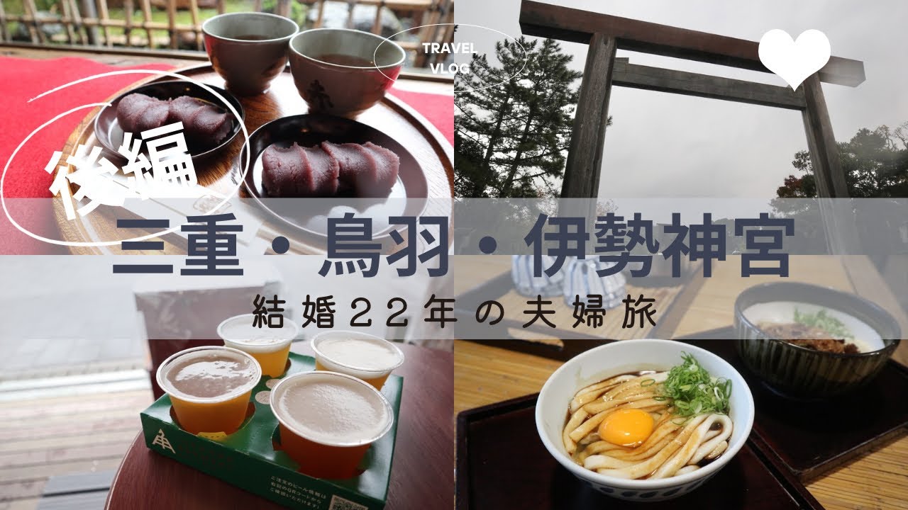 【三重旅行】鳥羽〜伊勢神宮〜中部国際空港！結婚22年夫婦の食べまくり飲みまくりの旅！