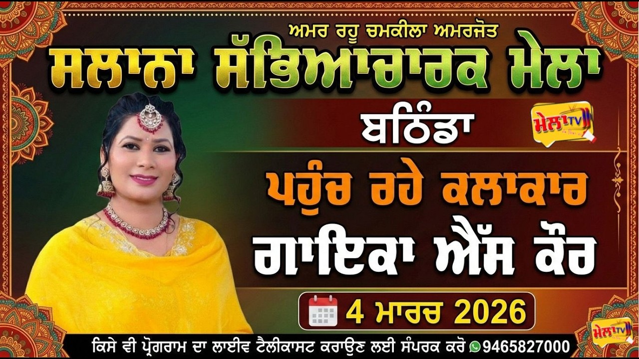 🔴[[ LIVE ]] S Kaur Live II Amar Rahu Chamkila Amarjot Mela 2026 ll Mela Tv #amarsinghchamkilamela 
