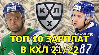 Кхл зарплата | Топ 10 самые большие зарплаты в кхл 2021-22 | Зарплата хоккеистов