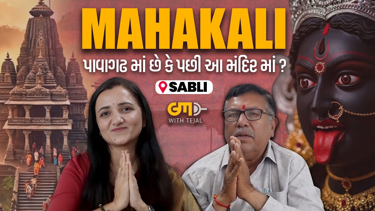 સબલી મહાકાળી મંદિર | અનટોલ્ડ સ્ટોરી | મંદિરની વાસ્તવિક વાર્તા | પાવર અને એનર્જી | પાવાગઢ
