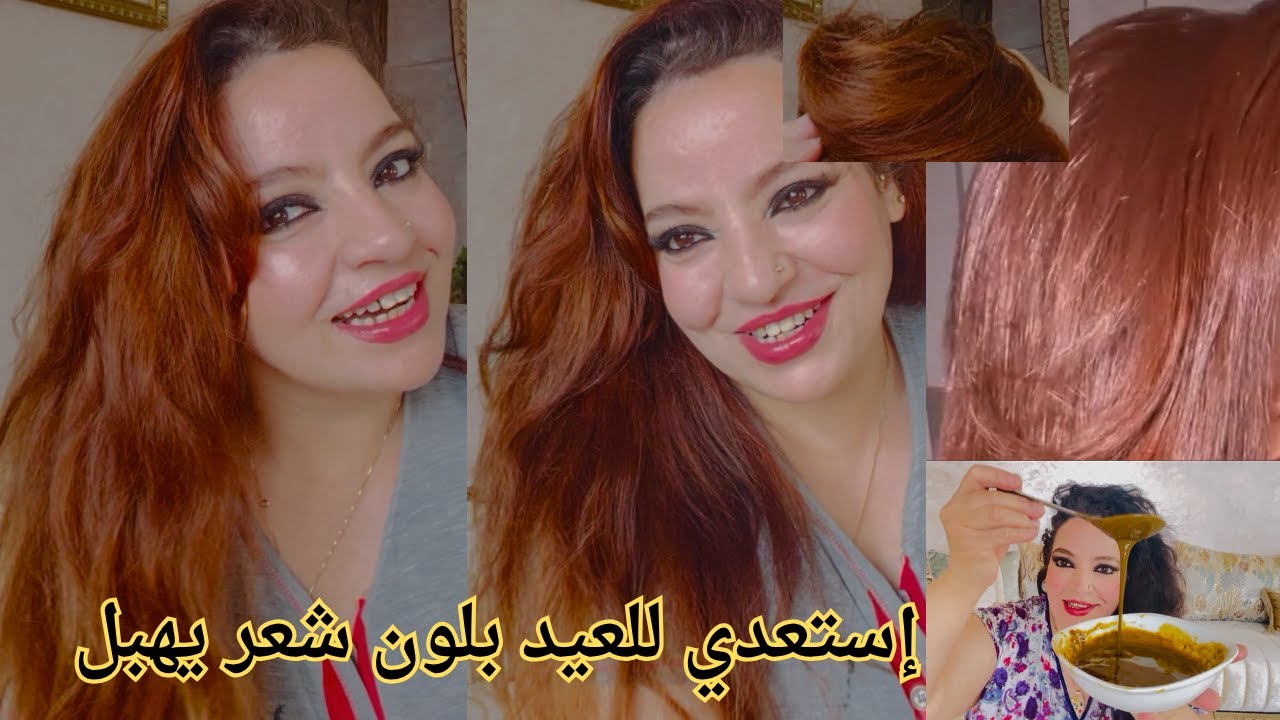 عتقو صبغت شعري طبيعيا باللون البني(Marron) وطلع اللون يهبل وغطى لي الشيب من أول استعمال إستعدي للعيد