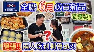 全聯新品開箱 超CP點心只要4.5元 2大炸豬排PK誰勝?? 麻辣臭豆腐竟是甜的!? 噴香桶仔雞口味烤翅 圖文相符92%牛肉湯｜乾杯與小菜的日常