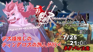 【ロマンシング サガ -ミンストレルソング- #20 】アタシ、タラール族のティンダロス！【Vtuber/蘇牙神ハル】
