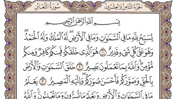 القرآن الكريم كاملا .رقم السورة 64- سورة التغابن The Holy Quran in full. N 64 - Surat Al-Taghabun