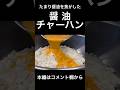 醤油チャーハン
