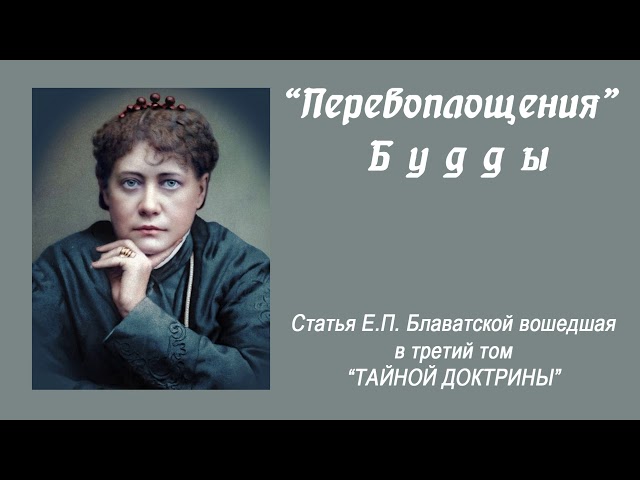 "ПЕРЕВОПЛОЩЕНИЯ" БУДДЫ (статья Е.П. Блаватской вошедшая в 3-й том "Тайной Доктрины")