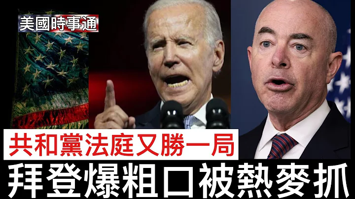 10/6/2022 拜登私下爆粗口被熱麥抓；共和黨法庭再勝一局；國土安全局局長受警告面臨彈劾 - 天天要聞