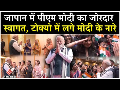 PM Modi Japan Visit:Tokyo में गूंजा मोदी-मोदी के नारे,PM का प्रवासी भारतीयों ने किया जोरदार स्वागत