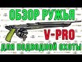 Подводное ружьё арбалет Salvimar V-PRO обзор.