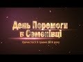 День Перемоги 2018 в Семенівці (1)