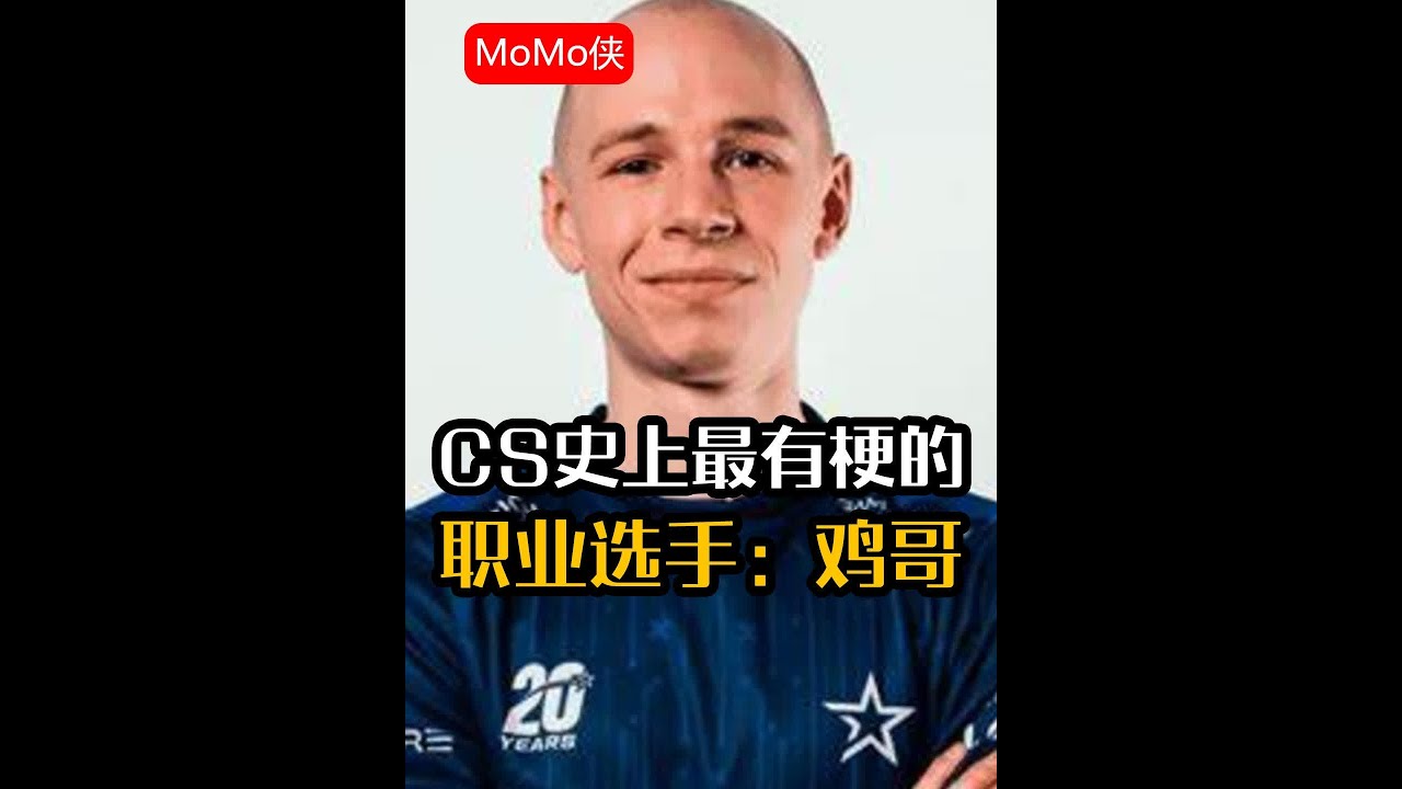 CS史上最有梗的职业选手-鸡哥 #cs #cs2 #elige - YouTube