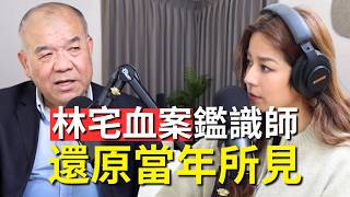 Download Lagu 【Podcast】EP108｜林家血案當年鑑識人員，是否有翻案機會？還原當年案發現場所見。網路上的哪些傳言為真？- 謝松善(阿善師) MP3