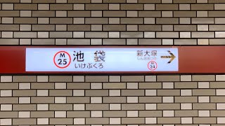 東京メトロ池袋駅　発車メロディー