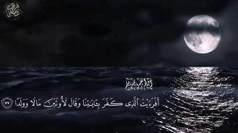أَفَرَأَيْتَ الَّذِي كَفَرَ بِآيَاتِنَا وَقَالَ لَأُوتَيَنَّ مَالًا وَوَلَدًا | القارئ شريف مصطفى
