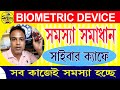 (বায়োমেট্রিক device-এর সমস্যা সমাধান) How to Renew RD Service #rdservice #morphordservice