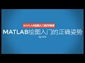 MATLAB绘图入门的正确姿势