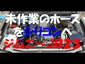 ｼﾞﾑﾆｰJB23 未作業のﾎｰｽをｼﾘｺﾝへ
