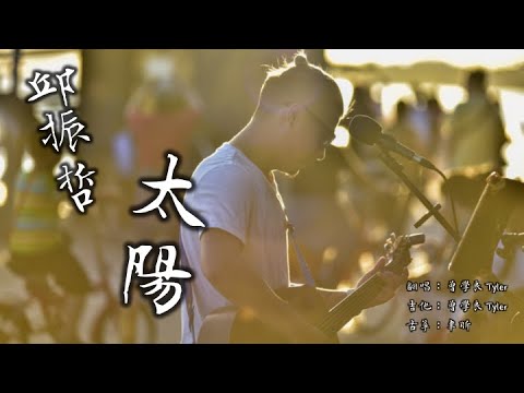 【邱振哲 - 太陽】Cover by 曾學良_Tyler Tseng & 聿昕