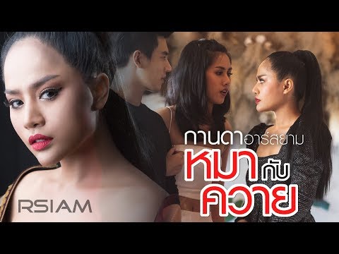 คอร์ดเพลง หมากับควาย กานดา Rsiam