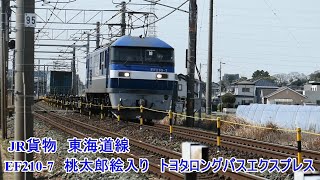 JR貨物　東海道線　2052レ　安城→西岡崎　EF210-7 ももたろう　絵入り　トヨタロングパスエクスプレス　走行動画  TOYOTA LONGPASS EXPRESS