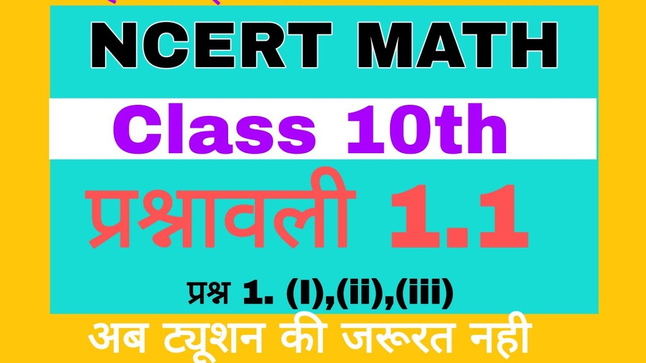 वास्तविक संख्या ( Really number ) प्रश्नावली 1.1 प्रश्न 1|| Ncert Math solution class 10th