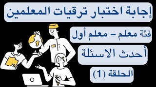 إجابة اختبار ترقيات المعلمين فئة معلم - معلم أول # أحدث الأسئلة مع الإجابة #